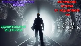 Мистические истории (озвучка) 