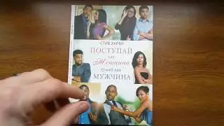 Поступай как женщина, думай как мужчина - Стив Харви