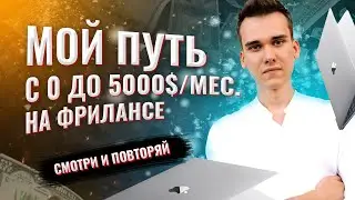 Фриланс для начинающих — мой путь с нуля до 5000$/мес