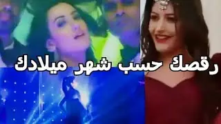 رقصك من رقص الممثلات الهنديات حسب شهر ميلادك 2020