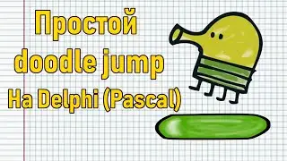 Программирование на Delphi (Pascal) | [простой Doodle Jump]