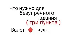 валет бубновый и ДРУГОЕ ... / плюс расклады подписчиков ...