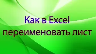 Как в Excel переименовать лист