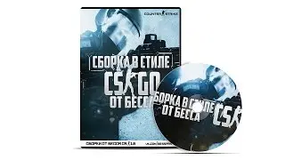 СБОРКА CS 1.6 В СТИЛЕ CS:GO