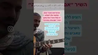 לזכרו של הגיטריסט האגדי יצחק קלפטר (הסולו של השיר אם אתה בסביבה - ״העיירה שלי״)