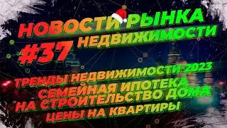 Цены на квартир и ставки по ипотеке 2023. Семейная ипотека на строительство дома.