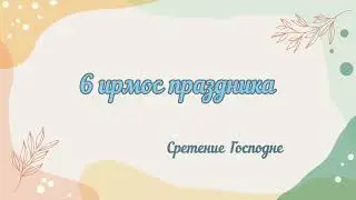 ~СРЕТЕНИЕ  ГОСПОДНЕ~  6 ирмос канона праздника (два голоса) 