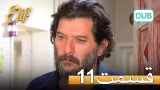 الیف با دوبلۀ فارسی | قسمت 11