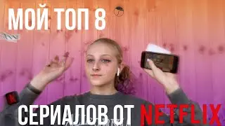 Мой топ 8 сериалов от Netflix // Что посмотреть?