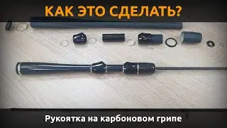 КАК ЭТО СДЕЛАТЬ? Сборка рукоятки на универсальном карбоновом грипе PUHRODS 350 mm. Часть 2