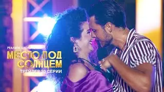 20 СЕРИЯ | МЕСТО ПОД СОЛНЦЕМ | МУЗ-ТВ