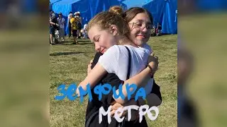 Земфира - Метро (палаточный кавер йоу)