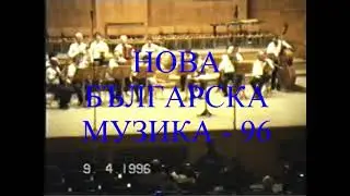 Участие на Оркестър и солисти на Ансамбъл "Добруджа" - Добрич на НБМ 96