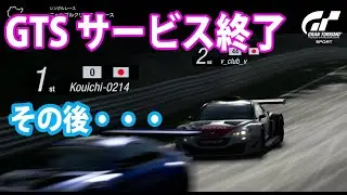 GTSサービス終了　その後・・・