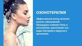 Озонотерапия - Секрет здоровья и долголетия
