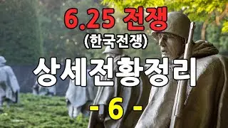 6.25 전쟁의 상세한 전황 정리 - 6편 (100일~139일)