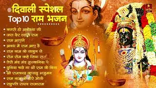 Diwali Bhajan 2024 | राम जी का भजन | Ram Ji Bhajan | Shri Ram Bhajan 2024 |दिवाली भजन