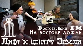 Dостоевсkий FM - На востоке дождь
