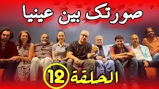 Sortek Bin Ainya - Ep 12 ﺻﻮﺭﺗﻚ ﺑﻴﻦ ﻋﻴﻨﻴﺎ - الحلقة