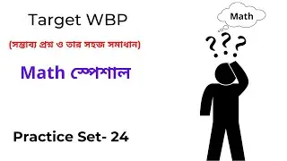 WBP Math Practice Set-24 | WBP Constable 2021 | WBP SI 2021 | অঙ্কের প্র্যাকটিস সেট -24 | WBP Math |