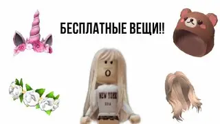 Бесплатные 2 вещи!!💗|1 часть| #roblox #одеждабесплатно #роблоксбесплатныевещи