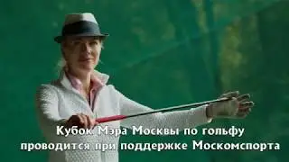 Кубок мэра  по гольфу 2019