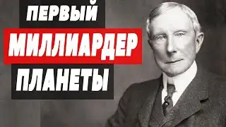 ДЖОН РОКФЕЛЛЕР - История УСПЕХА! Секрет БОГАТСТВА и История ЖИЗНИ!