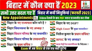 बिहार में नई नियुक्तियां 2023 | बिहार में वर्तमान मे कौन क्या है 2023 | बिहार के नए राज्यपाल  #gk