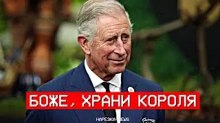 Нарезка - News. Выпуск 43. Боже, храни короля