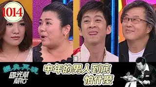 中年的男人到底怕什麼 EP1014｜國光幫幫忙｜20090415｜林美秀 王偉忠 林孟瑾 陳漢典