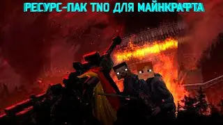 РЕСУРС ПАК TNO ДЛЯ МАЙНКРАФТА!!! | Minecraft #sosiskakiller