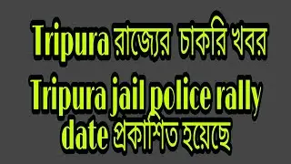 Tripura jail police rally date প্রকাশিত হয়েছে।।। 2022