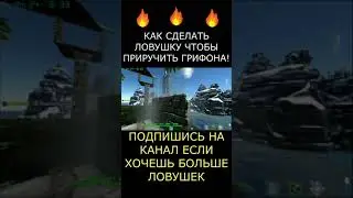 Ловушка для грифона Арк survival ark #Shorts