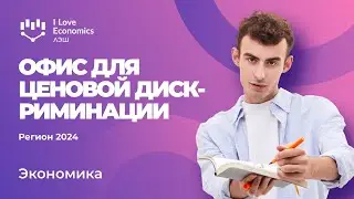Разбор РЭ ВсОШ по экономике 2023/2024 / Офис для ценовой дискриминации