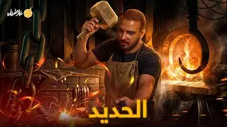 فارماستان - الحديد | أنشط عنصر في العالم