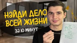Как за 10 минут узнать свой талант в заработке и стать миллионером