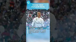 ⚽10 МЛН ЗА 1 ЧАС🙆‍♂️ #мирадио #новости #роналду #ronaldo #cristianoronaldo #football  @cristiano
