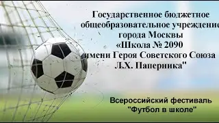 ВСЕРОССИЙСКИЙ ФЕСТИВАЛЬ ФУТБОЛ В ШКОЛЕ