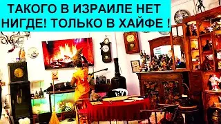 897.Хайфа.Магия и чудеса на мельнице темплеров