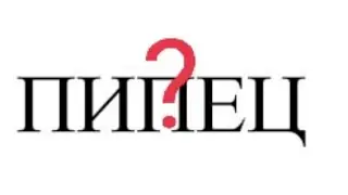 Пипец?!Это ещё не пипец!