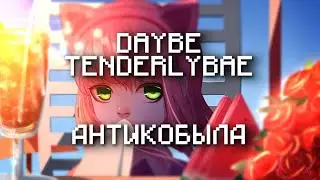 daybe, Tenderlybae – Антикобыла(Текст Песни, 2022)