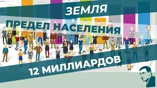 Предел населения Земли раскрыт - 12 миллиардов человек