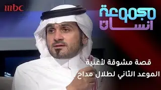 قصة مشوقة لاغنية الموعد الثاني لطلال مداح