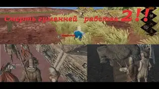 Смерть гуманней рабства 2