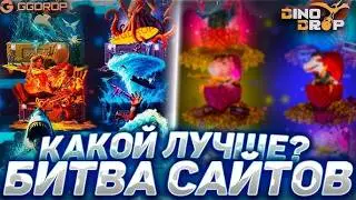 БИТВА САЙТОВ GGDROP vs DINODROP! ГГДРОП ЖЕСТКО ВЫДАЛ С 250! + СЕКРЕТНЫЙ ПРОМО