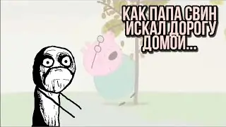 Как папа свин искал дорогу домой...