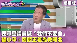 精華片段》民眾黨議員喊「我們不要命」#鍾小平 ：罔顧正義為救阿北【#狠狠抖內幕】2024.09.05