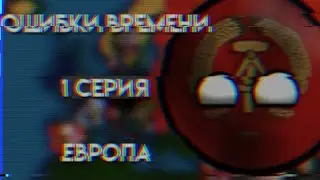 Ошибки времени. Европа 1 серия