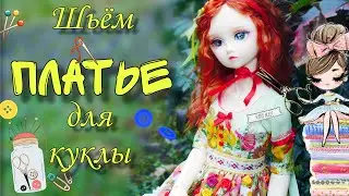 Шьем летнее ПЛАТЬЕ для самой большой БЖД куклы формата 1/3 Русская красавица с Алиэкспресс