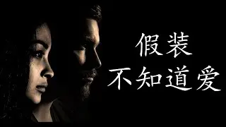 言情小说【假装不知道爱      下】听书 阅读 |有声小说 & 爱情小说 2021